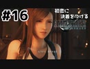 初恋にケリをつけるためにFF7Rやり込み極めトロコンプレイpart16【実況】