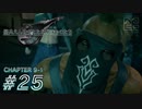 【脱力実況】不要不急の外出を控え不眠不休の在宅FF7R : #25【えんゆせ】