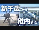 新千歳から稚内まで