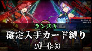 【ランス１０】確定入手カード縛りで空からケイブリスを倒すパート3【エロゲ　実況】（メディウサ　サイゼル＆ハウゼルまで）