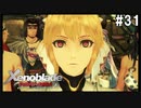 ゼノブレイドDE　初見プレイ　part31