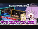 【バトオペ2】ゆかりさんのごった煮バトルオペレーション　Part14【VOICEROID実況】