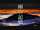 雨の記憶【初音ミク、オリジナル曲】