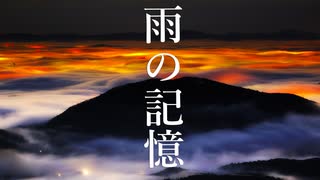 雨の記憶【初音ミク、オリジナル曲】