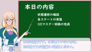 読むぞ仕様書決めるぞ仕様、そして作るぞi2c通信回路(後編)【VOICEROID解説】