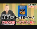 らくちゅーぶ#63　CD&Dの話　ドラゴン編