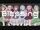 【MV】Blessing【歌ってみた】
