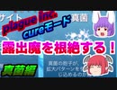 【plague inc. cureモード】 鈴仙の変態根絶計画 ：真菌編 【ゆっくり実況】