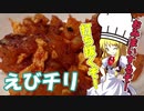 【料理】えびチリをおみまいしたいシェフ魔理沙【ゆっくり実況】