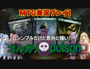 【MTG】意外と強いゴルガリPoisonデッキ #7