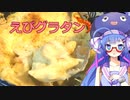 【ウナと食べよう！】マカロニえびグラタン【VOICEROIDキッチン】