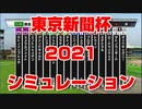 【競馬 競馬予想tv 競馬の達人】東京新聞杯 2021 ルメール 武豊 スターホースポケットプラス シミュレーション【tv競馬予想 競馬予想 競馬魂 武豊tv】