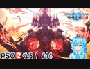 【実況】PSO2やる！【44】