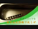 amazonの激安超音波洗浄機レビュー　ギターのブリッジを掃除してみた編