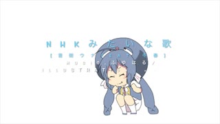 NHKみたいな歌[音街ウナ feat.冬春] ボカロオリジナル by,ふゆはる