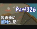 【Minecraft】気ままに整地生活Part326【ゆっくり実況】