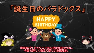 【ゆっくり解説】確率の落とし穴！？同じ誕生日の人がいる確率とは？　～確率のパラドックス～