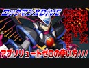 【実況】ロックマンXDiVE～アブソリュートゼロの使い方///～