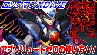 【実況】ロックマンXDiVE～アブソリュートゼロの使い方///～