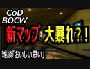 CODBOCW【熊猫実況】新マップで雑談暴走～？おいしい思いしたなぁ・・