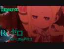 《実況》　Re:ゼロから始める異世界生活　1期第17話