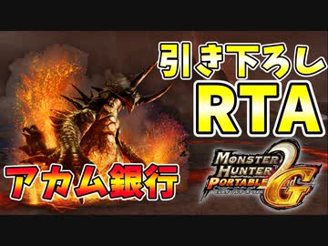 MHP2g】ATMやら銀行とやら呼ばれてるボスをネコ火事場で討伐するRTA 