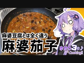 ゆかり3分クッキング 　麻婆豆腐とは全然違う！麻婆茄子！【VOICEROIDクッキング】