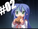 【実況】『陵桜学園桜籐祭』をやることでらき☆すたの世界に入り込むことに成功した男【２日目】