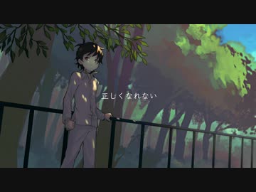 【歌ってみた】正しくなれない
