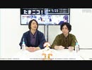 『たまニコ！』 第4回【昼の部】田口涼･前川優希 [コメントありver.](2021年1月23日放送)