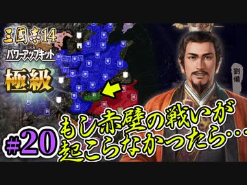 #20【三國志14PK 極級 劉備】もし赤壁の戦いが起こらなかったら・・・【ゆっくり実況プレイ】