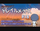 【Trailmakers】 ゆけゆけ!!トレイルメーカーズ#18 【CeVIO実況】
