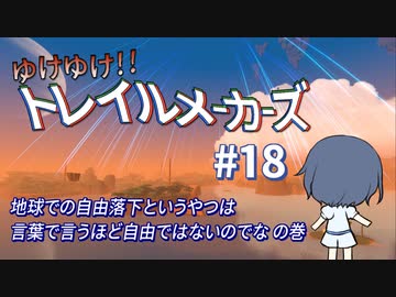 【Trailmakers】 ゆけゆけ!!トレイルメーカーズ#18 【CeVIO実況】