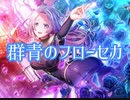 【ｄ４ｄｊ】群青のフローセカ