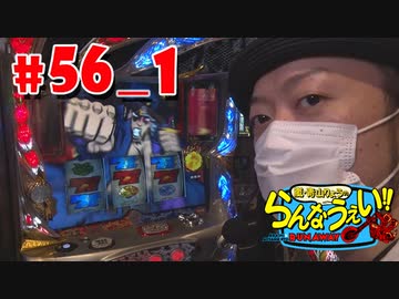 嵐・青山りょうのらんなうぇい!! #56(前半)