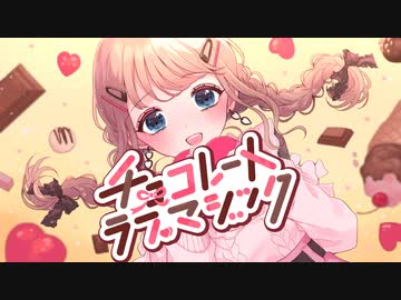 チョコレートラブマジック/初音ミク