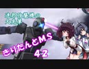 【バトオペ2】きりたんとMS_42【ジムLA】