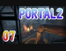 07斬新アクションパズルゲームPORTAL2(ポータル2)を7人格全員で交代しながら攻略！「ジェルタンク」