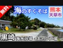 【熊本 無料】黒崎海水浴場・キャンプ場（天草市五和町）を紹介