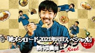 絶メシロード 2021年元日スペシャル