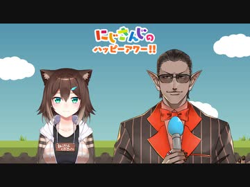 【出演：文野環/グウェル・オス・ガール】にじさんじのハッピーアワー!!