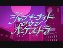 ジャンキーナイトタウンオーケストラ 歌ってみた by街下