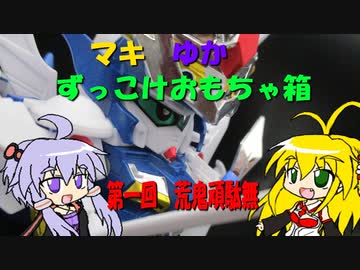 マキゆか　ずっこけおもちゃ箱　第一回　荒鬼頑駄無レビュー　【VOICEROID解説】