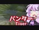 【WoT】 ゆかりさん＠ガバんらない Part.2【obj907】