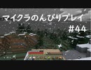 【マイクラ】のんびりプレイ #44