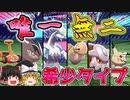 他にはない個性！固有複合タイプ統一で勝利を目指せ！【ポケモン剣盾】【ゆっくり実況】