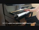 【Piano】Lovesick Girls/BLACKPINK Coverd by 和奏家 Taissy