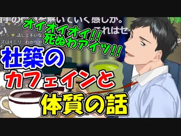 カフェインと日本人の体質を語る社築【にじさんじ切り抜き】【ひとくちにじさんじ】【社築】