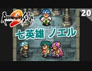 【ロマサガ2】裏がある？紳士過ぎる七英雄ノエル【リマスター版 初見実況】Part20