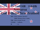 ニュージーランド国歌 Aotearoa, God Defend New Zealand 日本語訳詞 【IA】